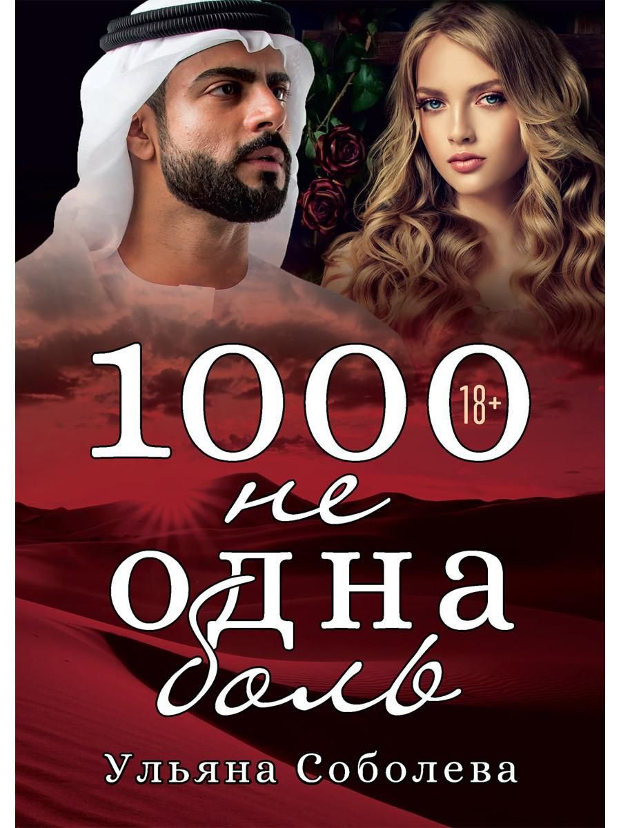 1000 не одна. 1000 не одна. 1000 не одна. 1000 не одна. 1000 не одна боль.