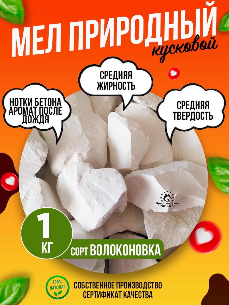 Мел ВОЛОКОНОВКА 1 кг природный кусковой, крупными кусками, для еды,  пищевой, съедобный - купить с доставкой по выгодным ценам в  интернет-магазине OZON (302222059)