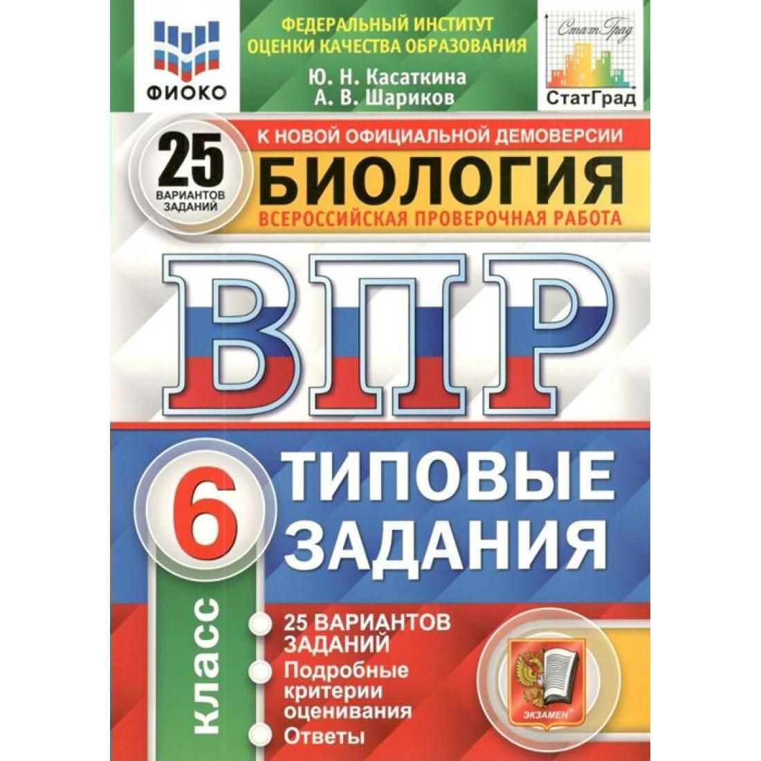 ВПР. Биология. 6 класс. Типовые задания. 25 вариантов заданий. Подробные  критерии оценивания. Ответы. ФИОКО. Проверочные работы. Касаткина Ю.Н.  Экзамен - купить с доставкой по выгодным ценам в интернет-магазине OZON  (795476010)