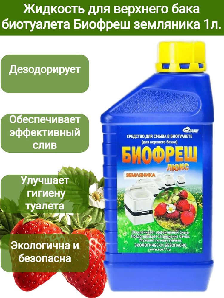 Жидкость для верхнего бака биотуалета. Жидкость для биотуалетов. Биола жидкость для биотуалетов. Бак для биотуалета.