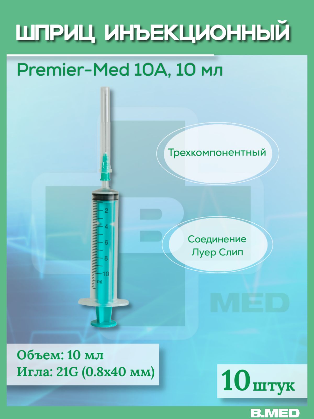 Шприц 10 мл для инъекций 10А Premier-Med (Премьер-Мед), с иглой 0,8х40мм,  10 шт. Шприц одноразовый - купить с доставкой по выгодным ценам в  интернет-магазине OZON (529029837)