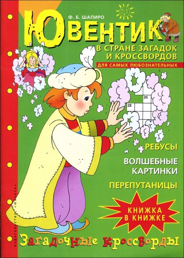 Сканворд загадочный. Ювентика. Ф. Шапиро "приключения Гаррика и по в Алфавитии". Математик кроссворд. Ювентик в стране звуков и букв. Колесникова е.в..