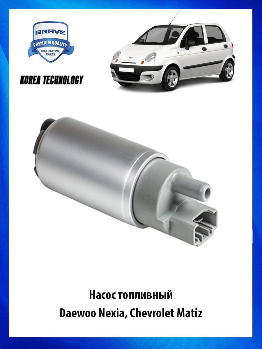 Насос топливный Daewoo Nexia, Chevrolet Matiz - BRAVE арт. BRFP11 - купить  по выгодной цене в интернет-магазине OZON (796119816)