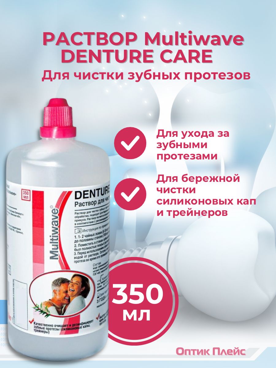 Раствор для чистки зубных протезов, силиконовых кап и трейнеров Multiwave  Denture Care, 350 мл