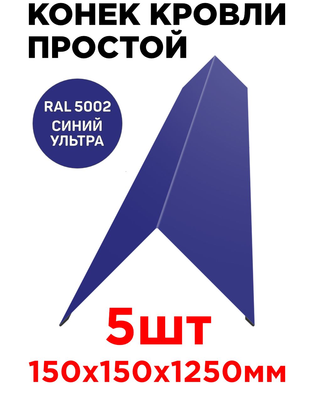 Конек кровельный / планка конька простого плоского 150х150х1250мм RAL 5002  Синий Ультрамарин для кровли крыши - 5шт - купить с доставкой по выгодным  ценам в интернет-магазине OZON (577042864)