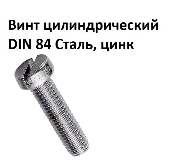 ВинтцилиндрическийпрямойшлицМ2х4Сталь,цинк,DIN84,ГОСТ1491-80,100шт.