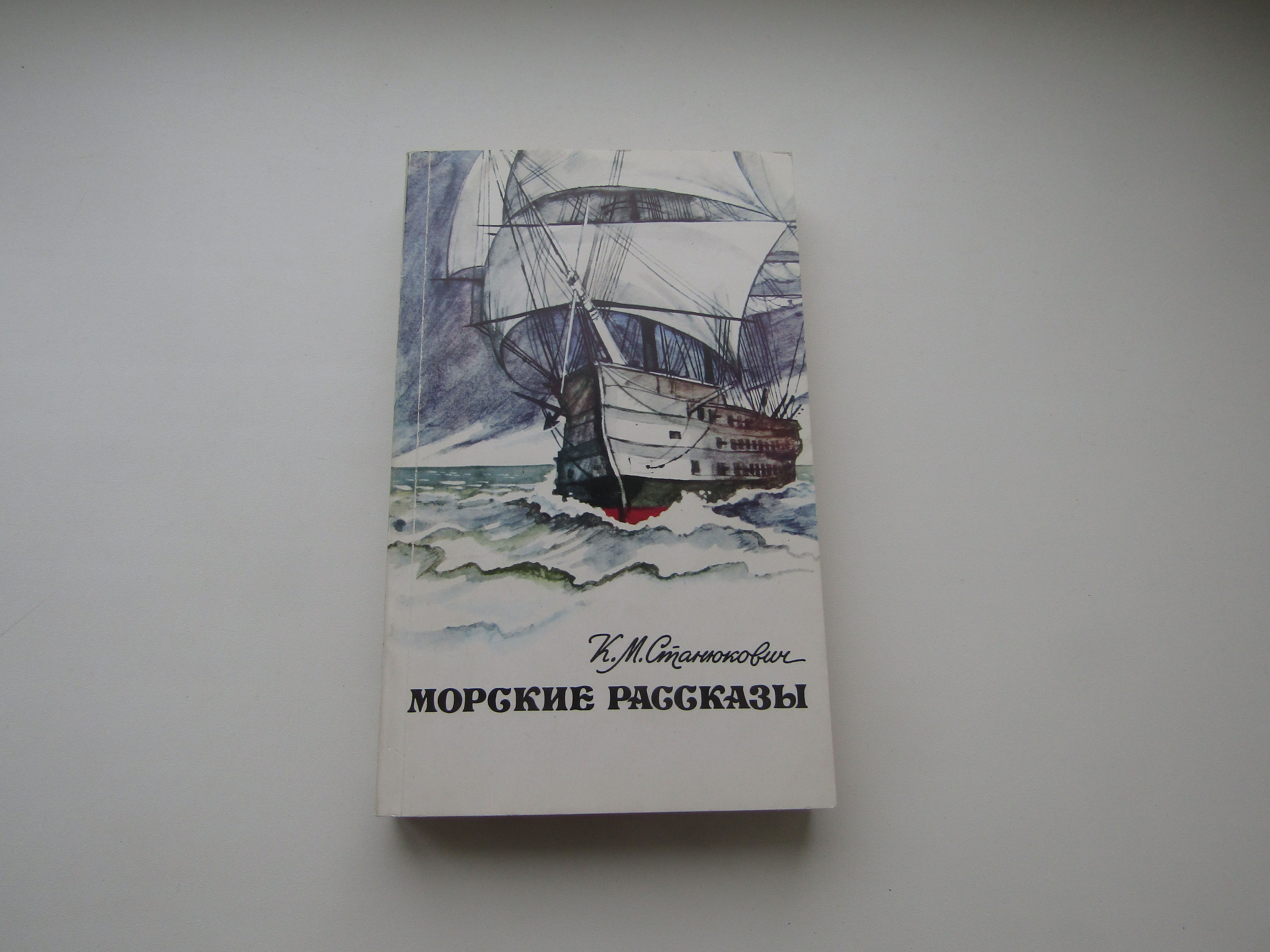 Книга морская история. Морские рассказы. Халилецкий морские повести. Морские истории. Морские рассказы Станюкович 1897 печать по заказу Озон.