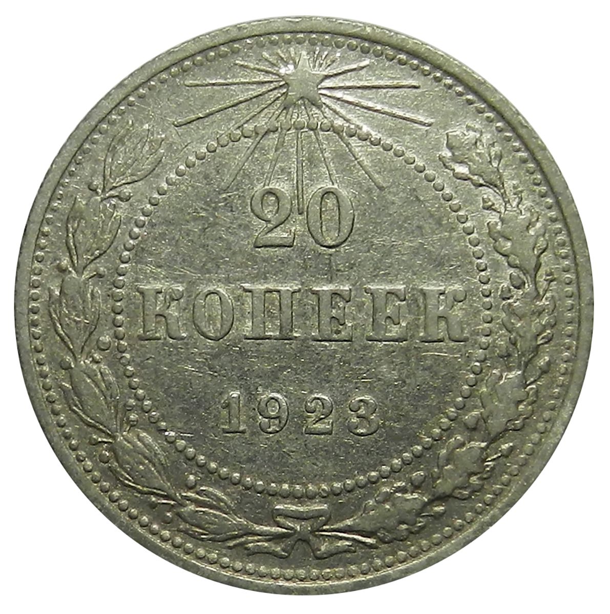 Купить 15 Копеек 1921 Года