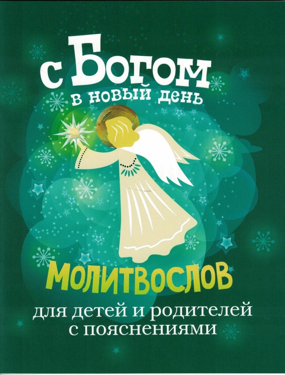 С Богом в новый день. Молитвослов для детей и родителей с пояснениями |  Священник Александр Шантаев