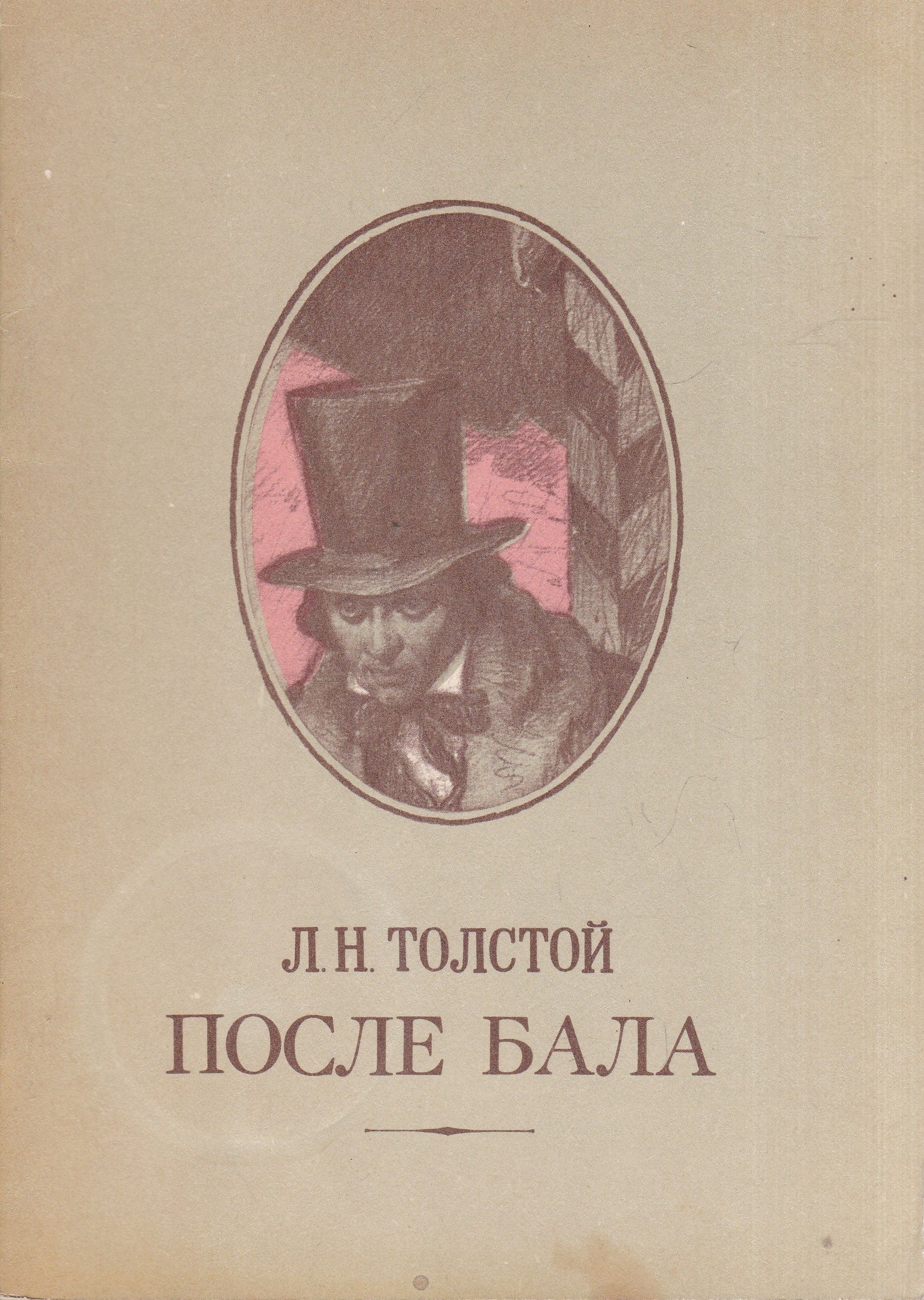 После бала песня автор. После бала толстой. После бала толстой книга. После бала Лев толстой книга. Толстой после.