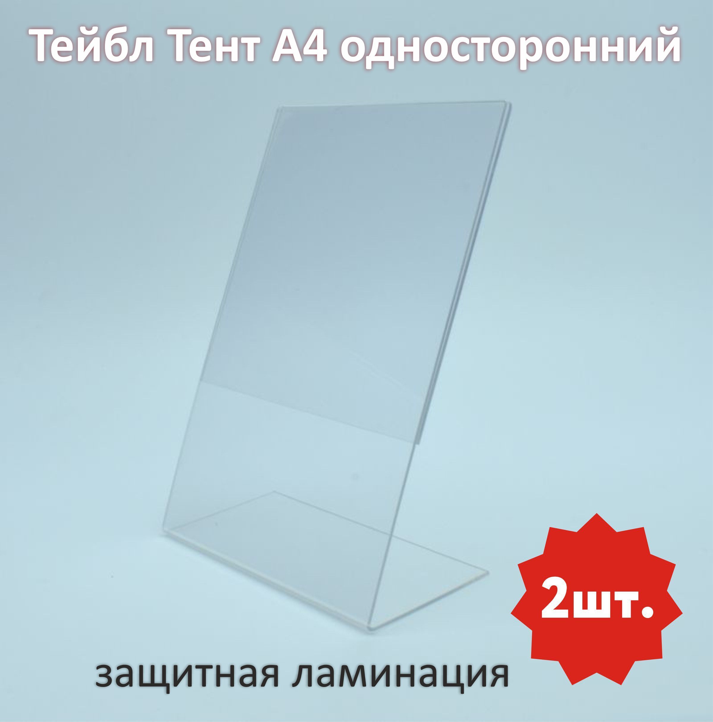 Тейбл а4. Тейбл тент а4 ПЭТ. Тейбл-тент а4 Озон. Тейбл тент из оргстекла а4. Подставка под тейбл тент.