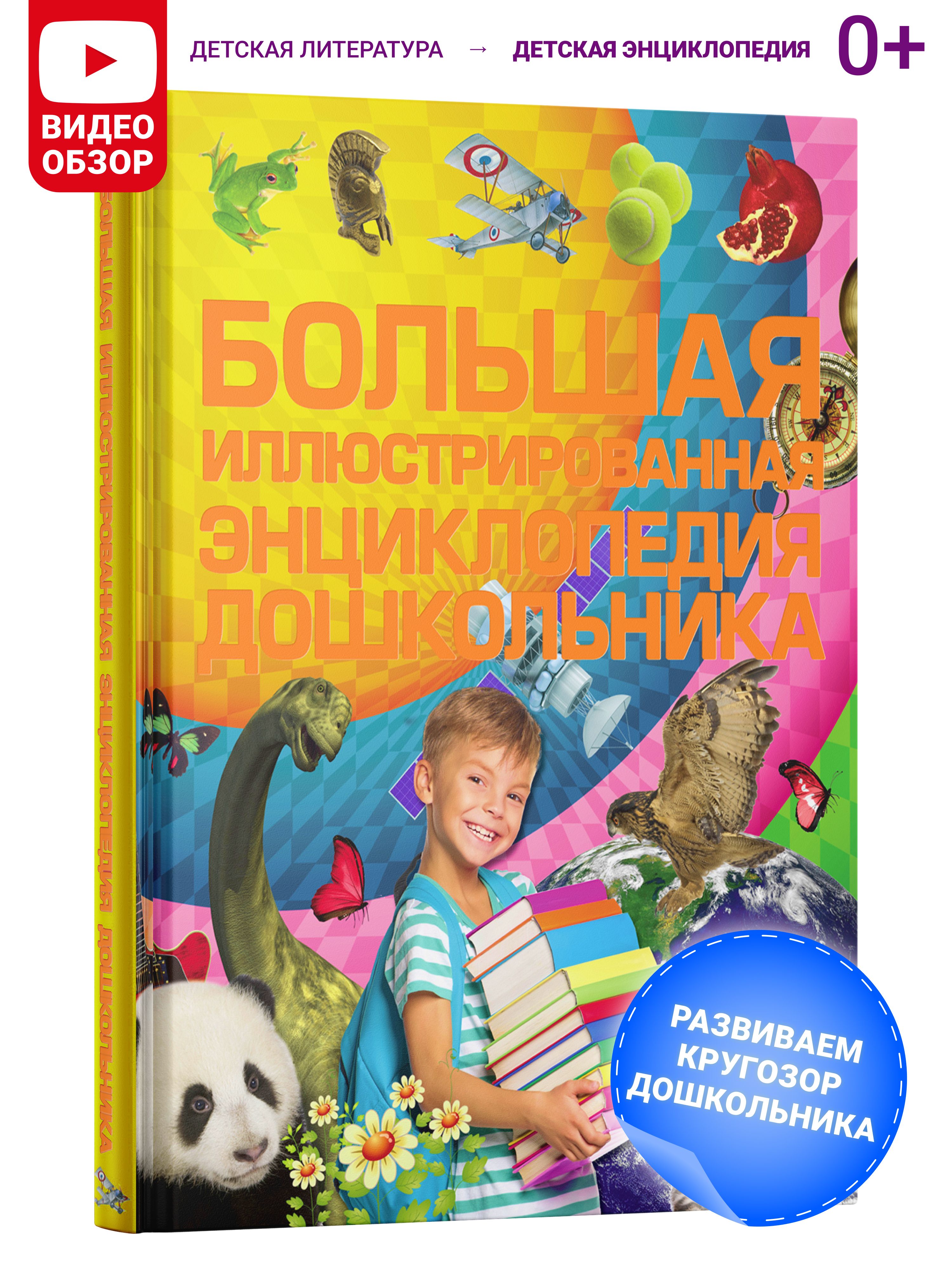 Большая иллюстрированная энциклопедия дошкольника | Александров И. - купить  с доставкой по выгодным ценам в интернет-магазине OZON (153208416)