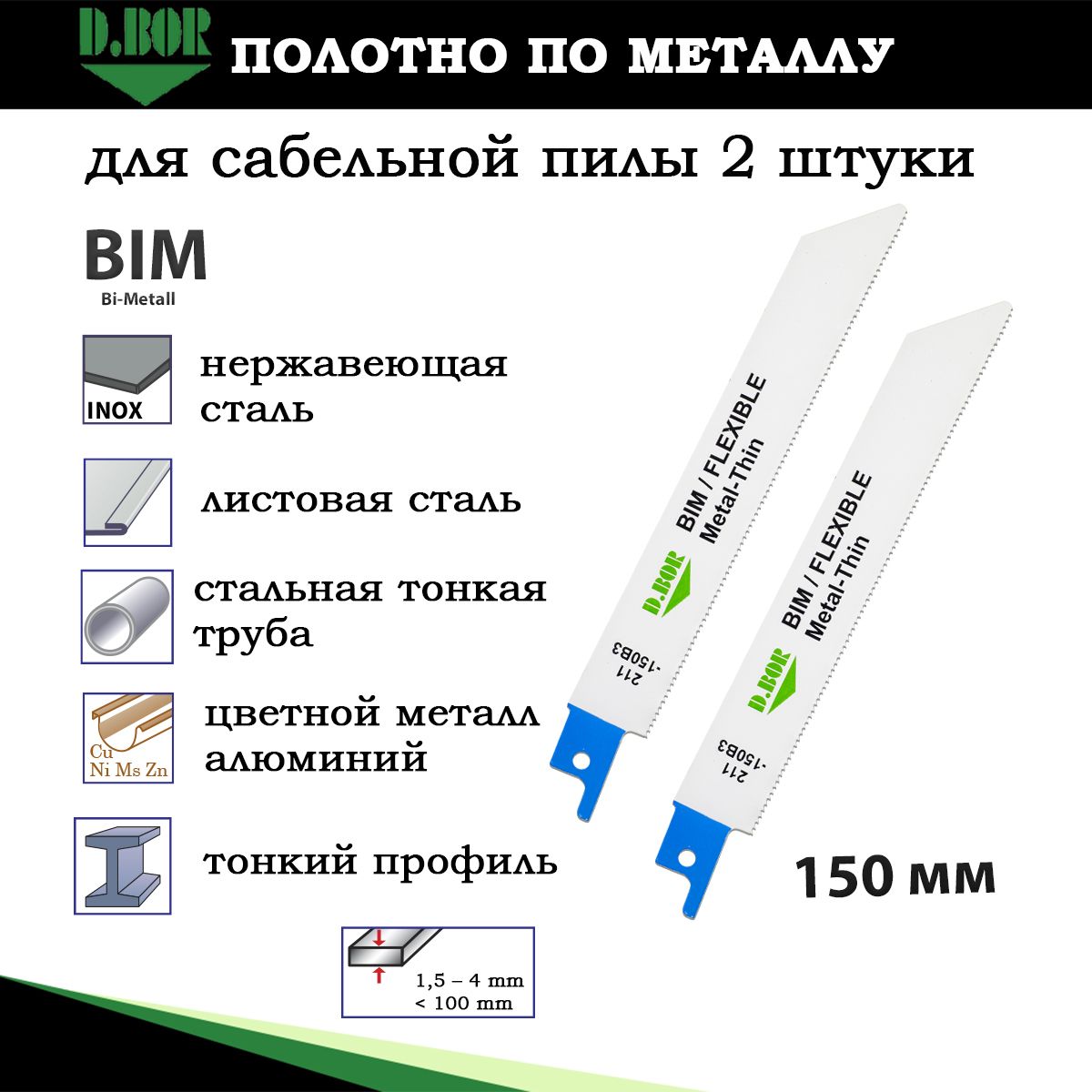 Полотна по металлу для сабельной пилы, 2 шт, 150*1,4 мм биметаллические, D.BOR, по нержавеющей стали, цветному металлу, профилю