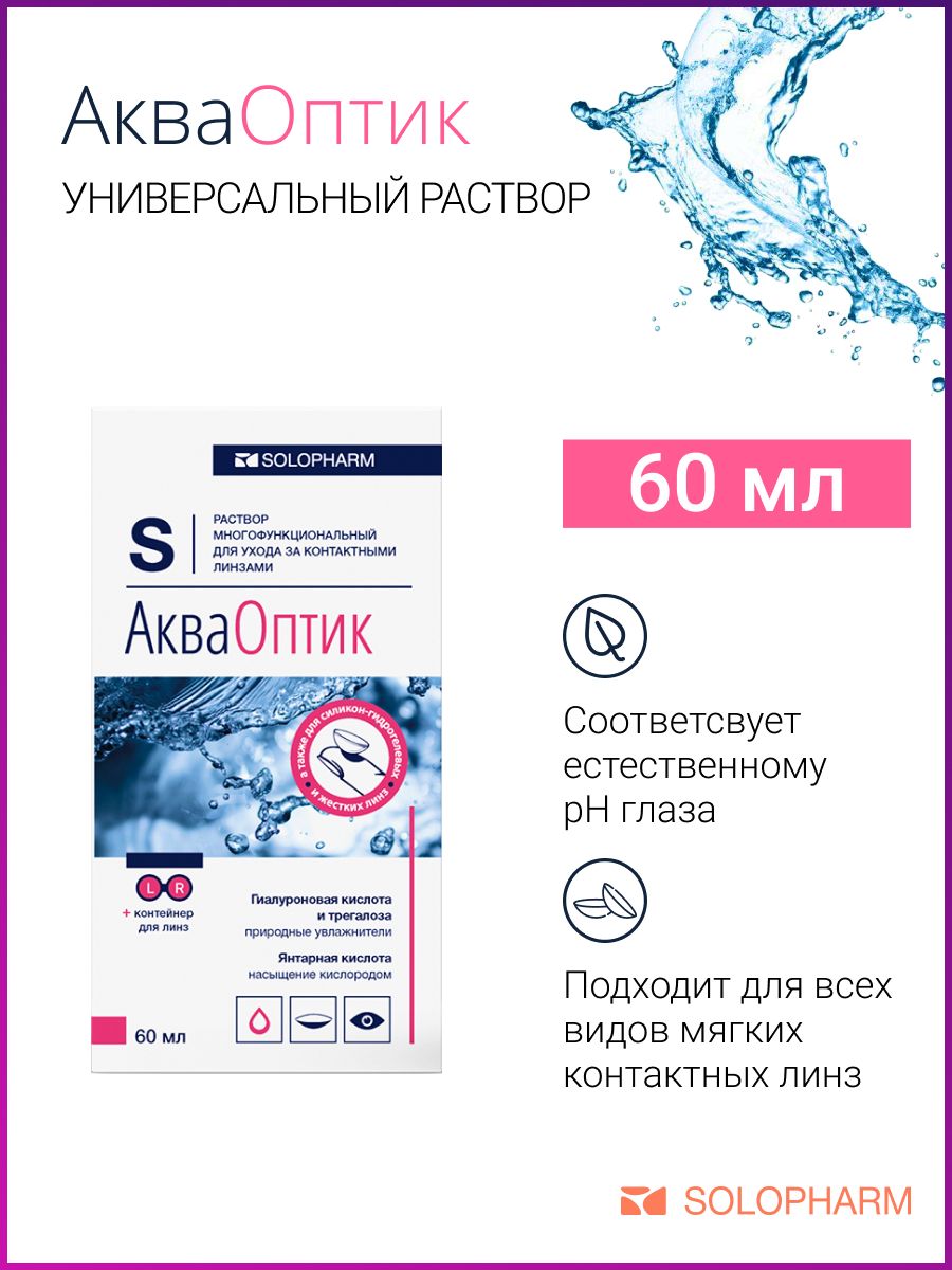 Акваоптик. Акваоптик 60мл раствор д/конт.линз. Р-Р Д/линз Аква оптик 450мл.