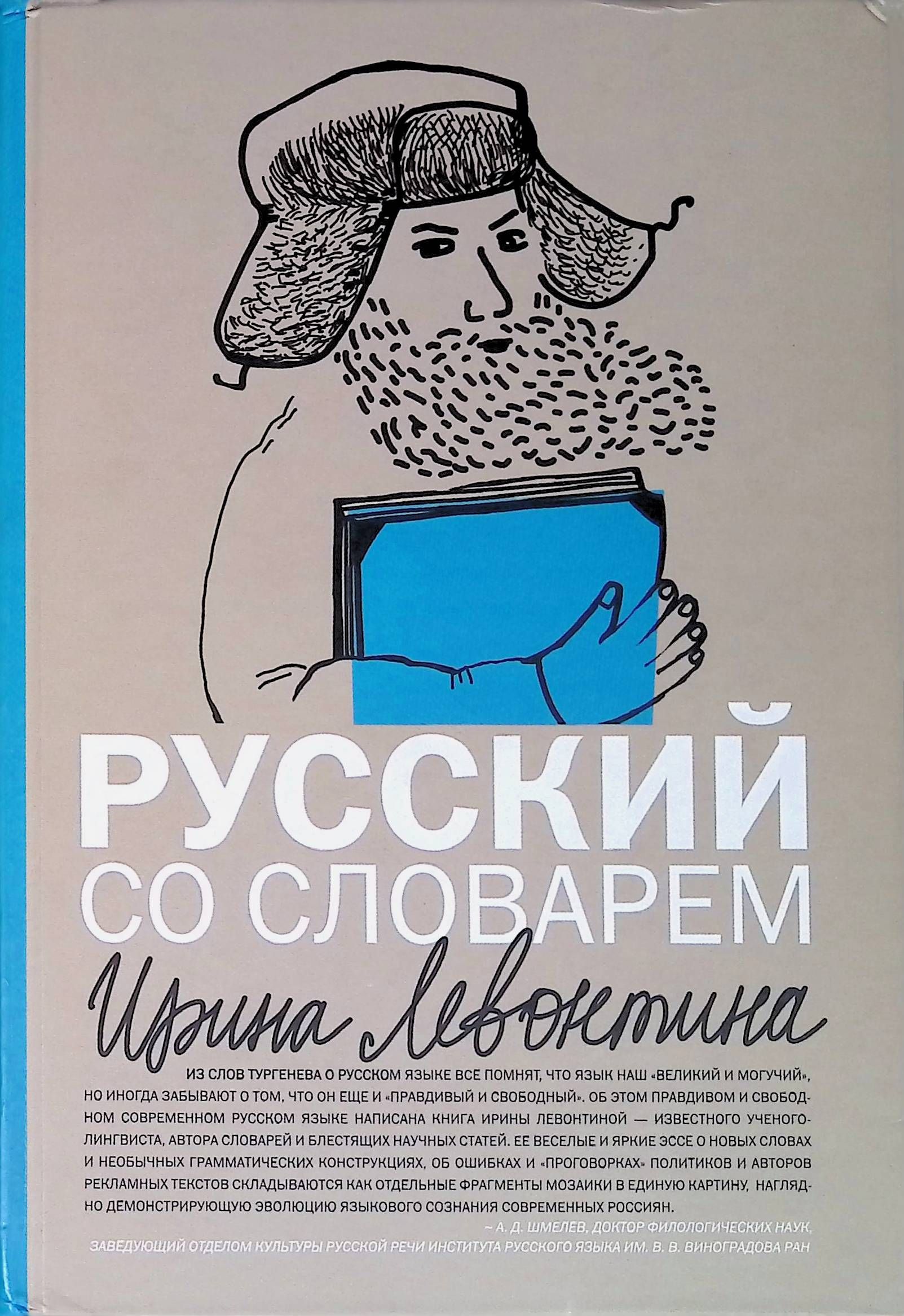 Словарь книга информация в которой. Русский словарь. Левонтина книги.
