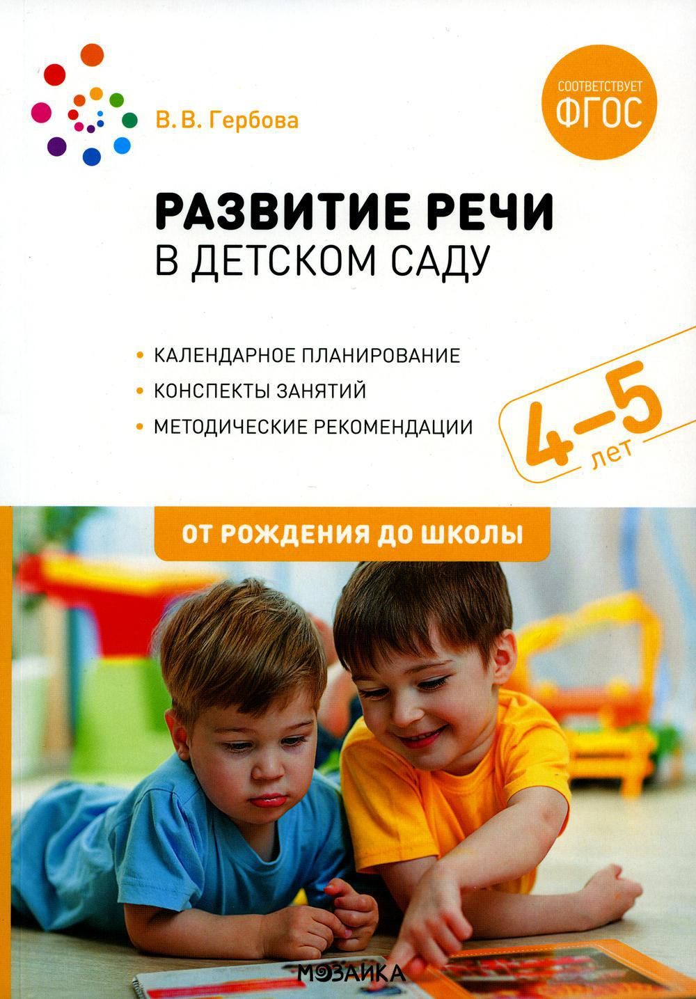 Развитие речи в детском саду. Наглядное пособие. 2-3 года ФГОС