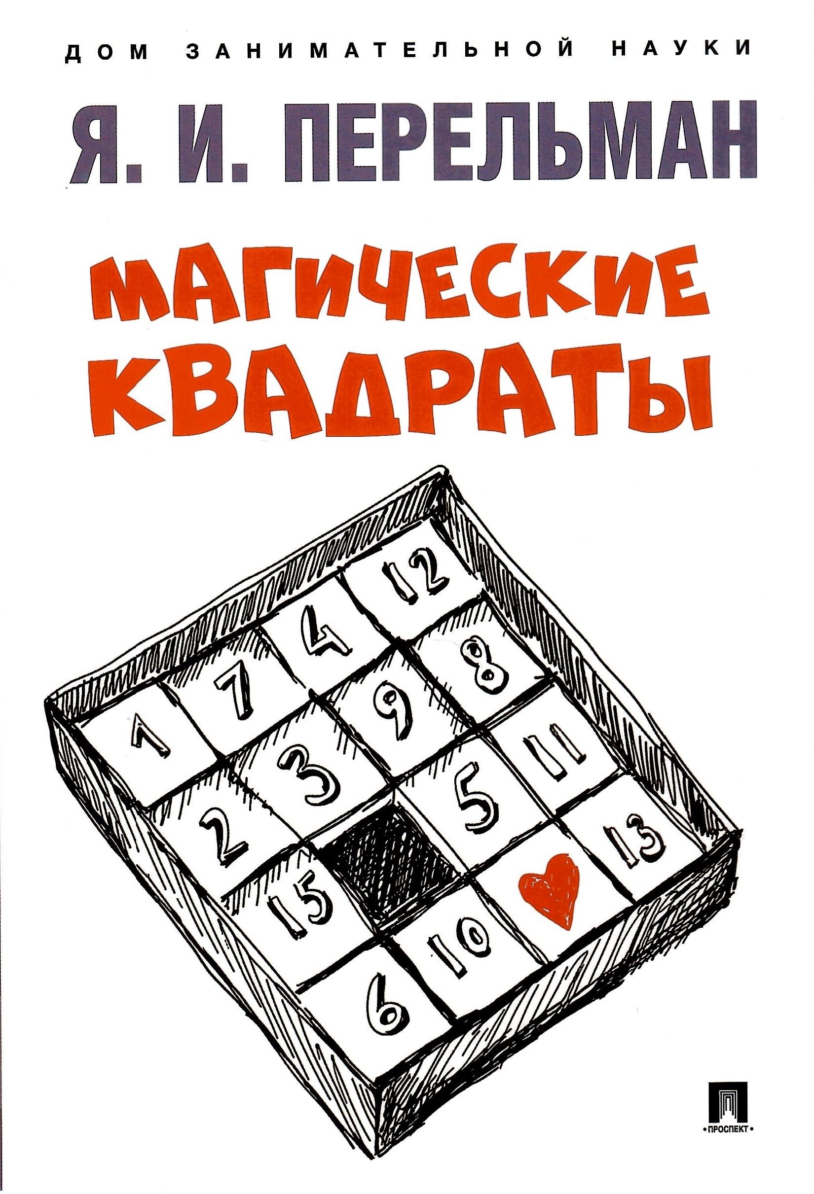 Магические квадраты - купить с доставкой по выгодным ценам в  интернет-магазине OZON (800566248)