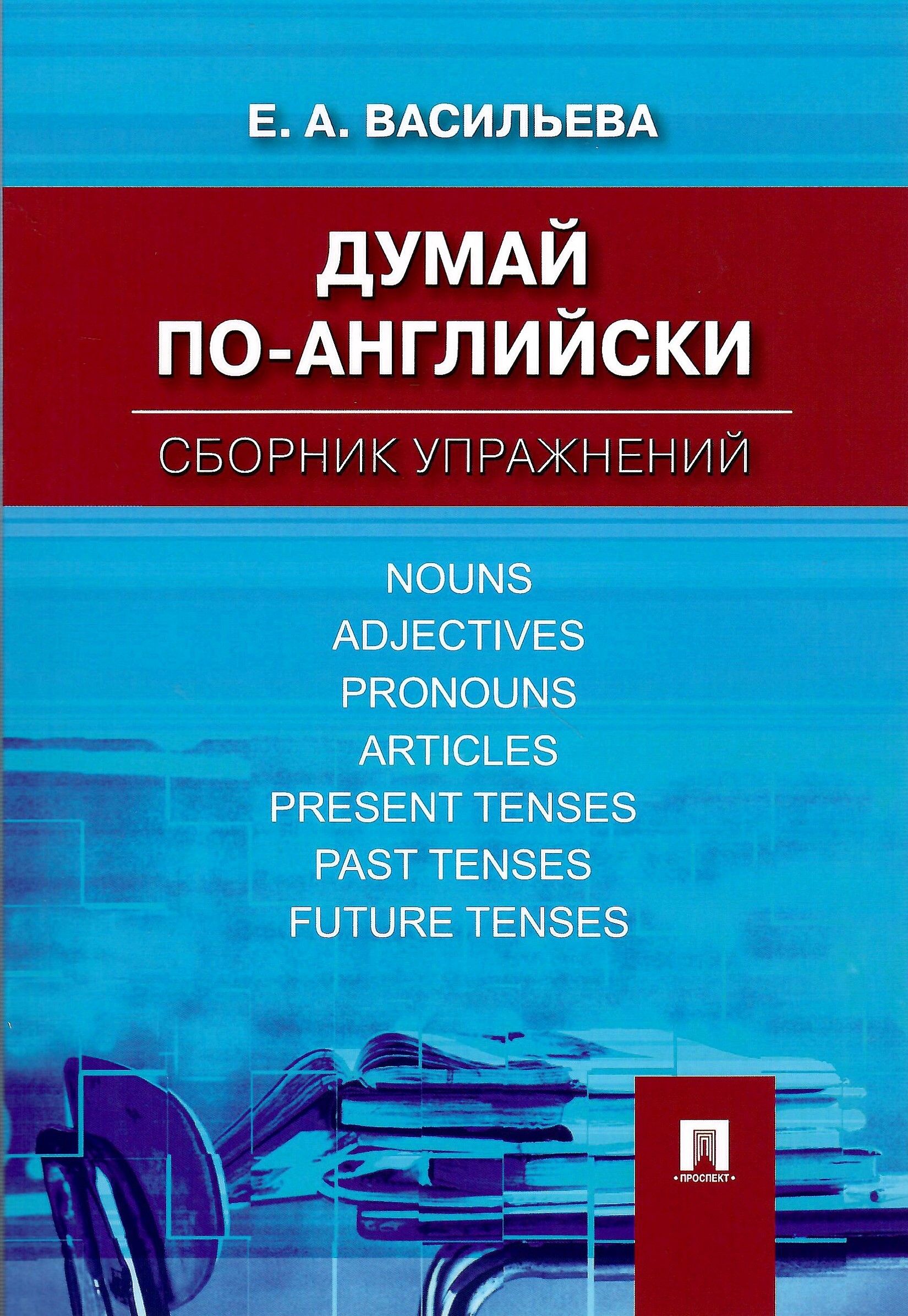 Сборник по английскому. Думай по-английски сборник упражнений. Сборник упражнений книга. Книга думай по английски Васильева. Думай на английском.