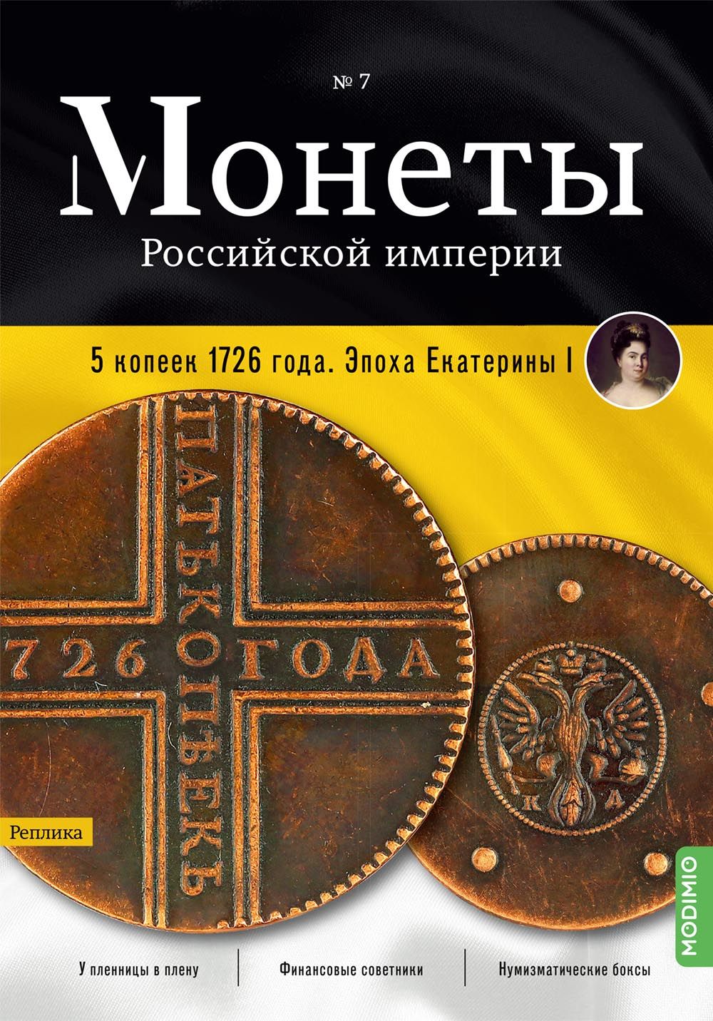 Монеты Российской империи. Выпуск №7, 5 копеек 1726 года