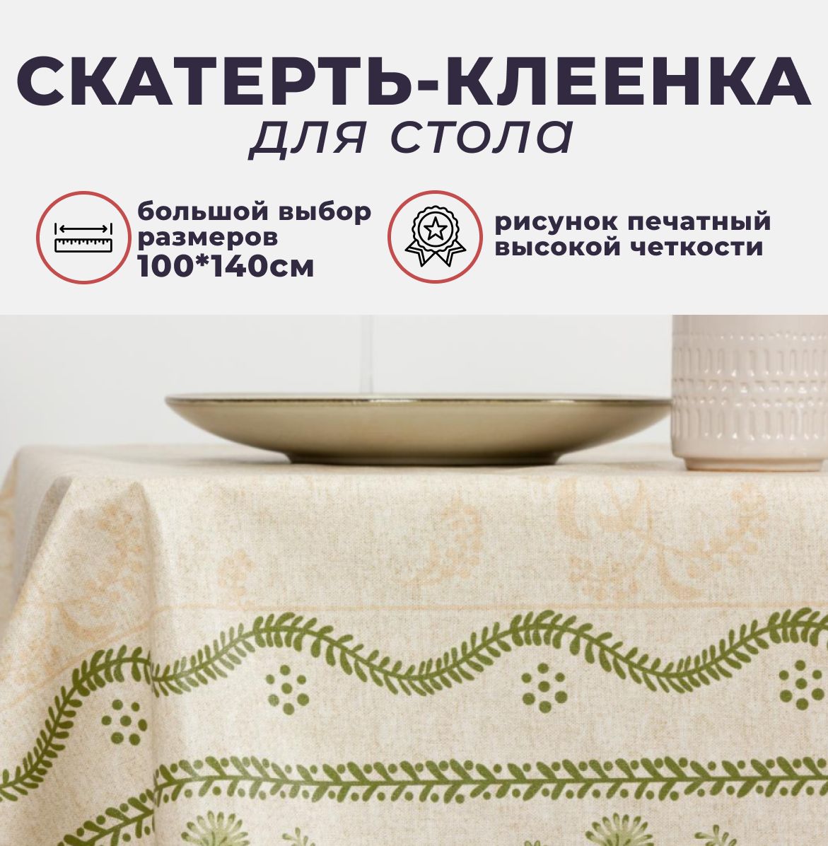 Клеенка для стола италия