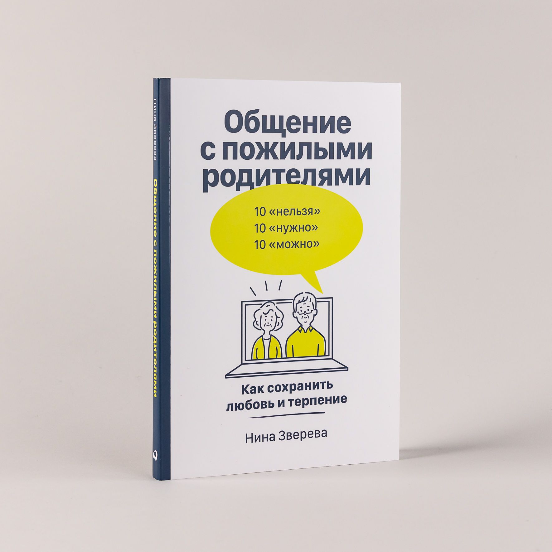 Общение с пожилыми родителями: Как сохранить любовь и терпение к самым  близким / Психология отношений / | Зверева Нина Витальевна - купить с  доставкой по выгодным ценам в интернет-магазине OZON (875682953)