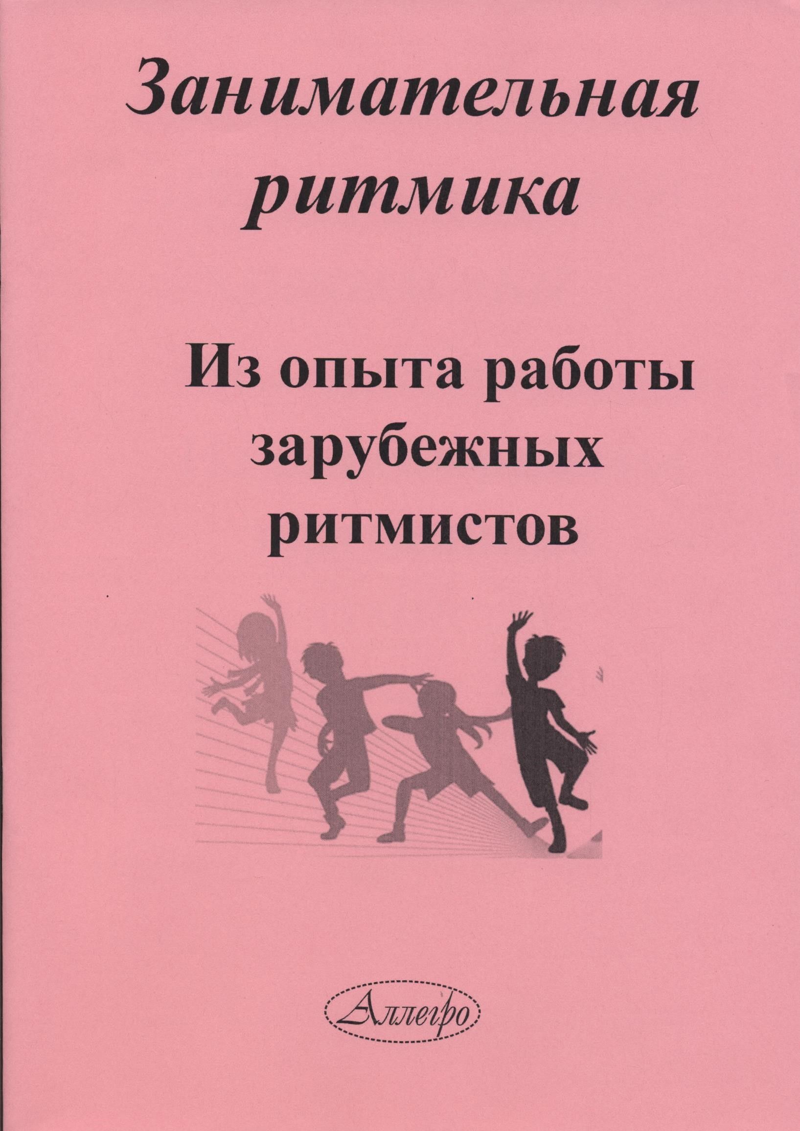 Занимательная ритмика. Из опыта работы зарубежных ритмистов - купить с  доставкой по выгодным ценам в интернет-магазине OZON (801616368)