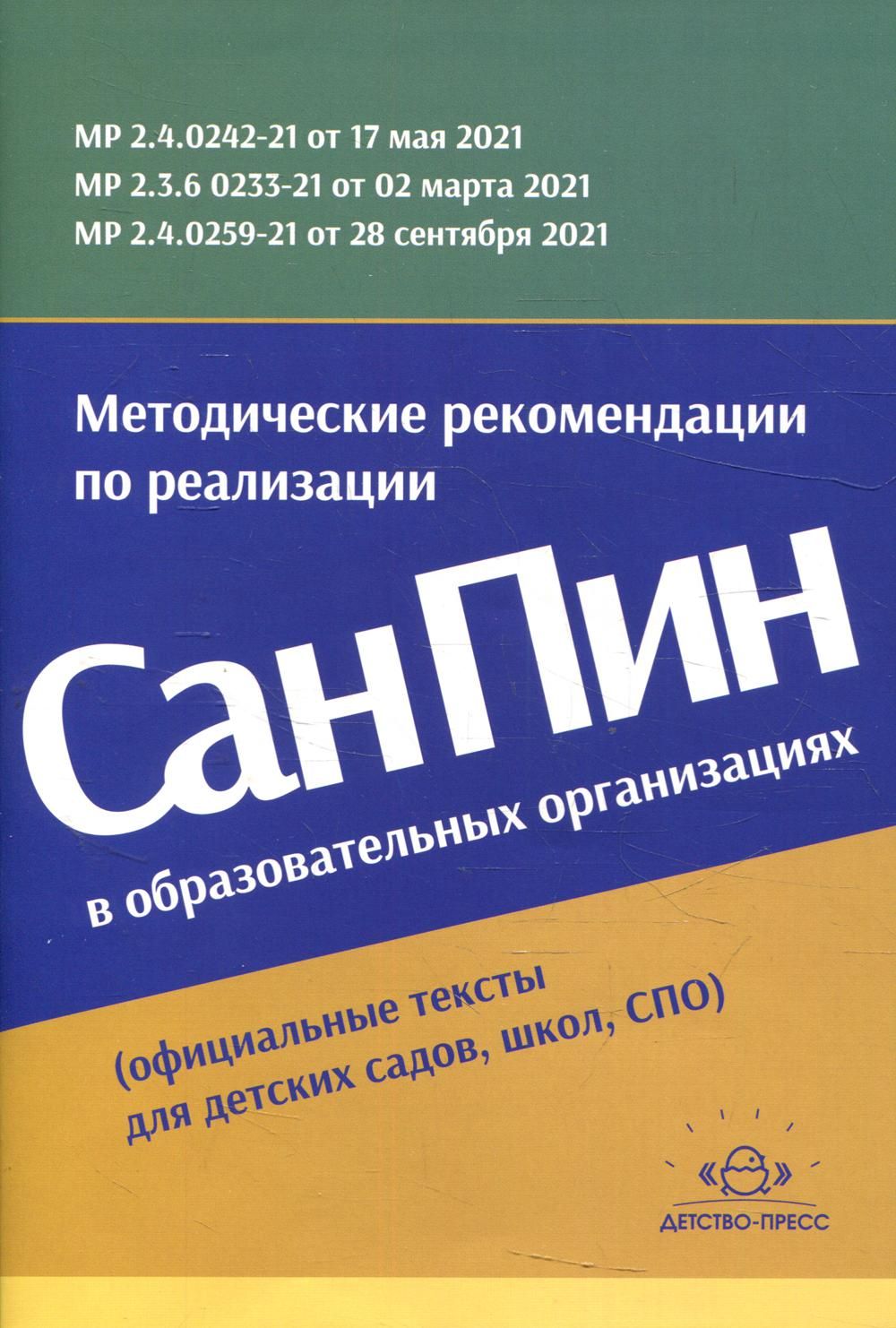 Методические рекомендации по реализации СанПиН в образовательных  организациях (официальные тексты для детских садов, школ, СПО) - купить с  доставкой по выгодным ценам в интернет-магазине OZON (801889654)