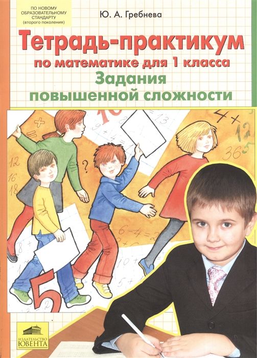 Рабочая тетрадь практикум. Тетрадь практикум математика 1 класс Гребнева. Задание повышенной сложности. Гребнева тетрадь практикум. Практикум 1 класс математика Гребнева.