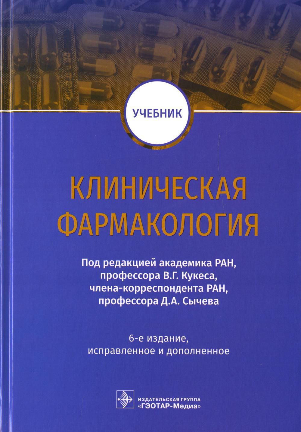 Клиническая фармакология: Учебник. 6-е изд., испр.и доп | Сычев Дмитрий  Алексеевич - купить с доставкой по выгодным ценам в интернет-магазине OZON  (629234241)