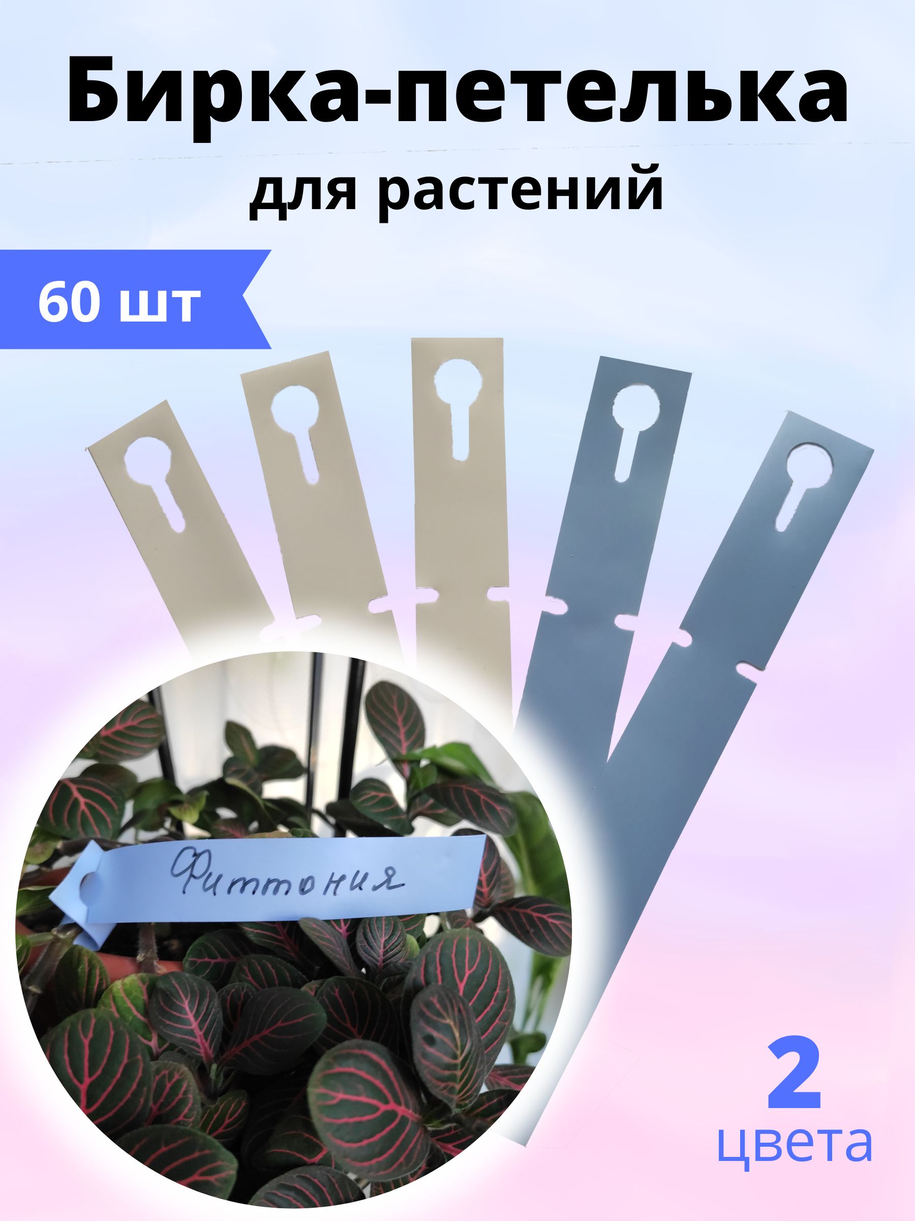 Петельки для растений. Бирка петелька для растений. Садовые таблички для растений. Этикетки для рассады. Этикетки для рассады цветов.