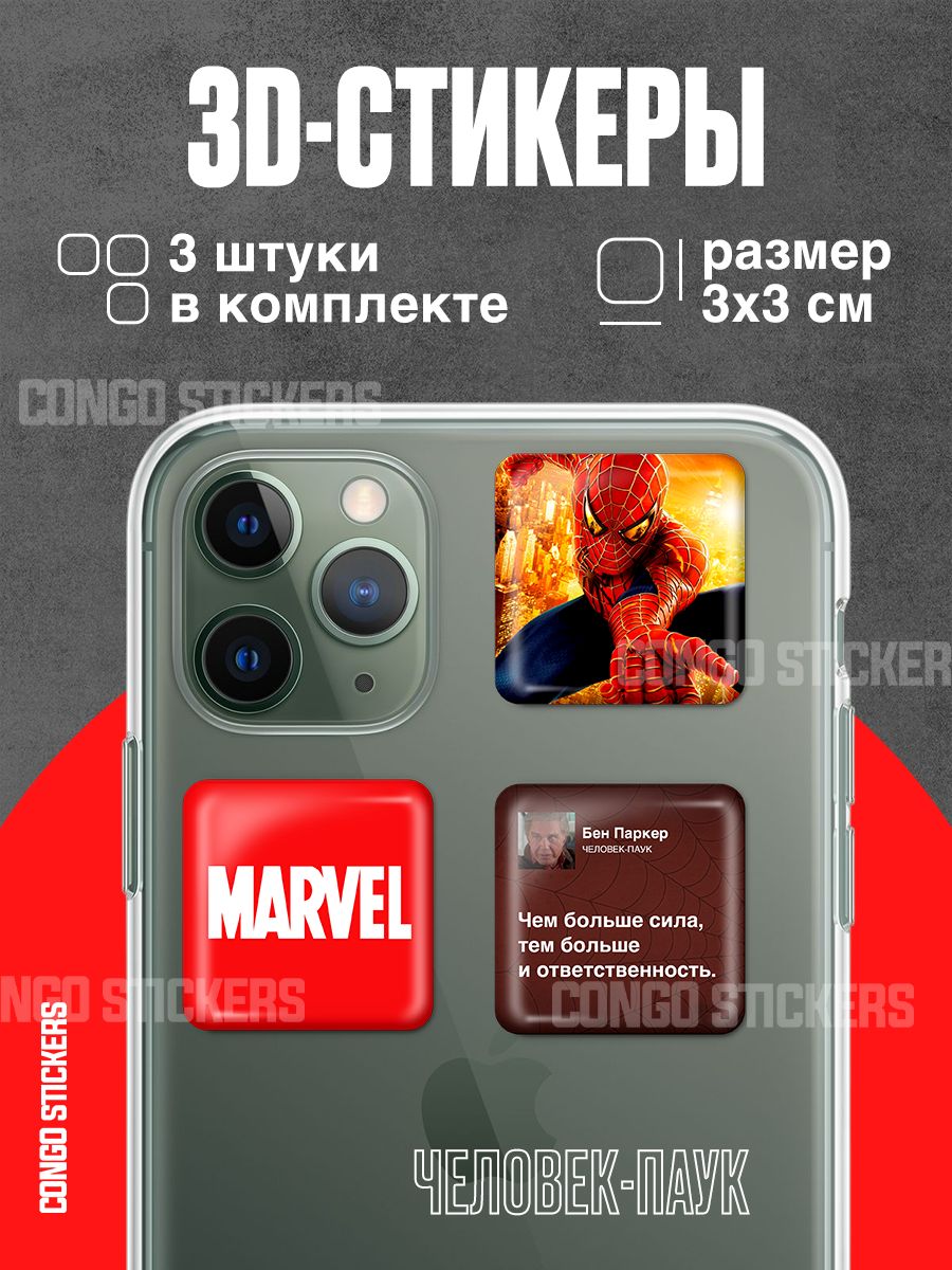 Стикеры 3D наклейки на телефон набор MARVEL марвел дедпул человек паук -  купить с доставкой по выгодным ценам в интернет-магазине OZON (802003182)