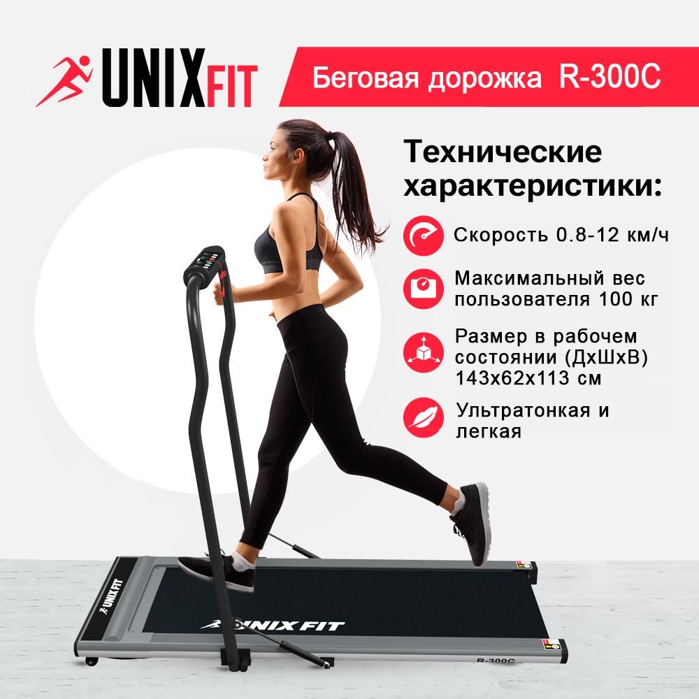 Беговая дорожка UNIX Fit R-300C - купить по доступным ценам в  интернет-магазине OZON (386040545)