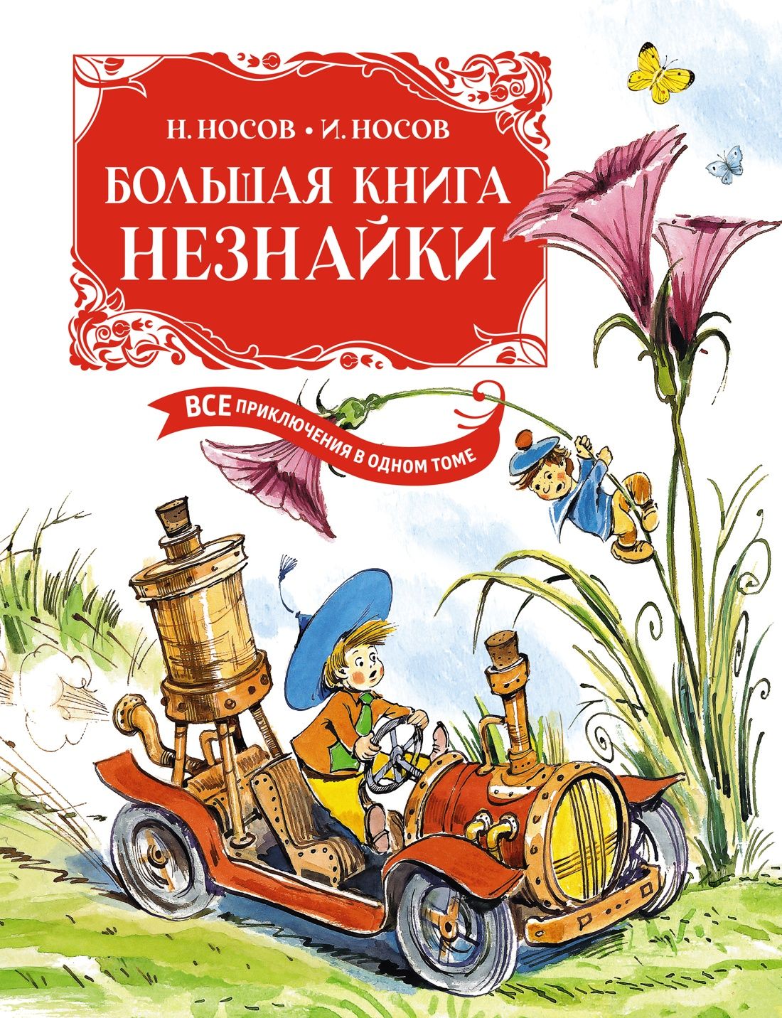 Большая книга Незнайки. Все приключения в одном томе (илл. Челака) | Носов  Николай Николаевич - купить с доставкой по выгодным ценам в  интернет-магазине OZON (802579761)