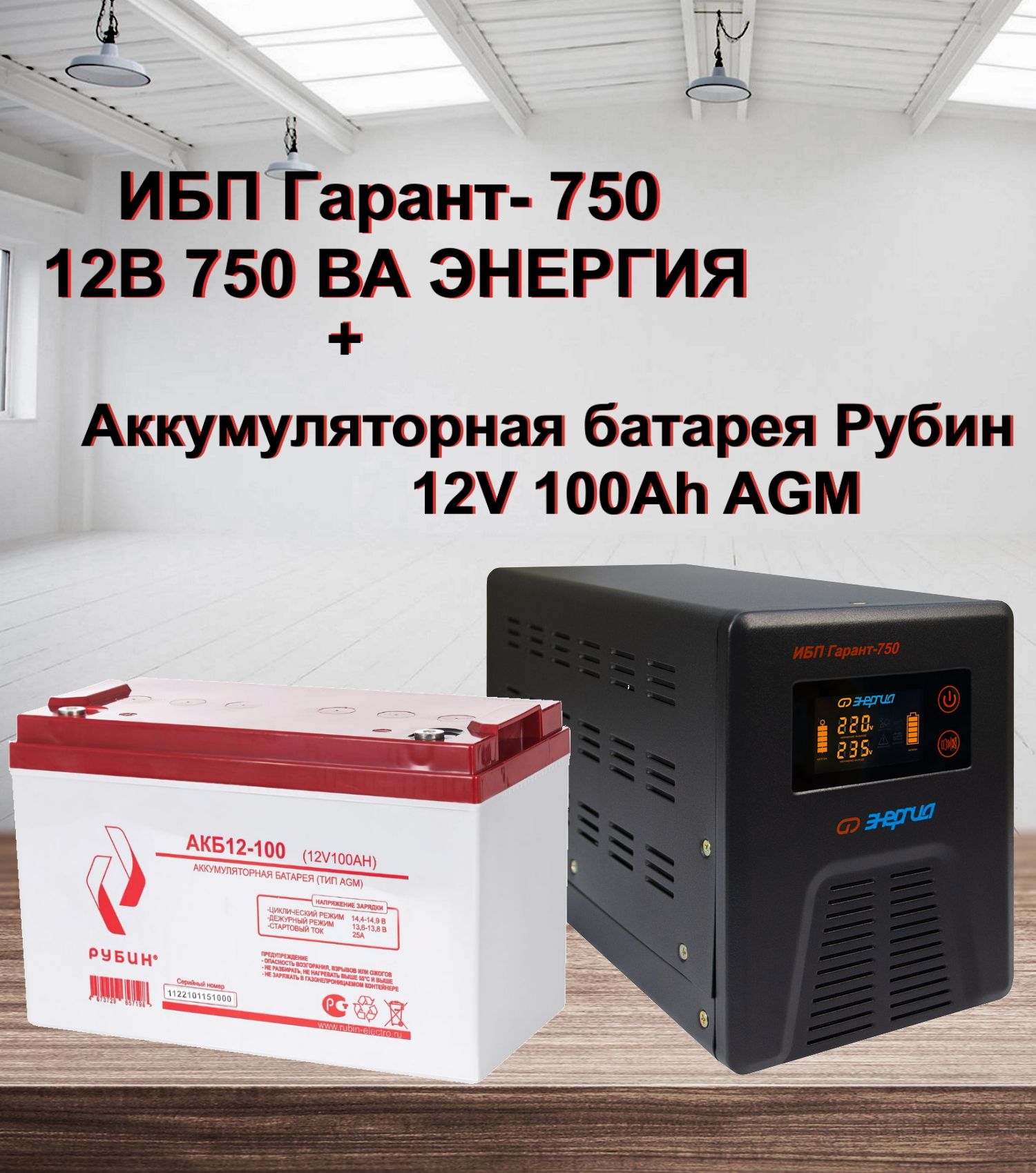 ИБП Линейно-интерактивный (Smart UPS) Энергия РЭ-АКБ12100/0039, 750 В·А  купить по выгодной цене в интернет-магазине OZON (856688256)