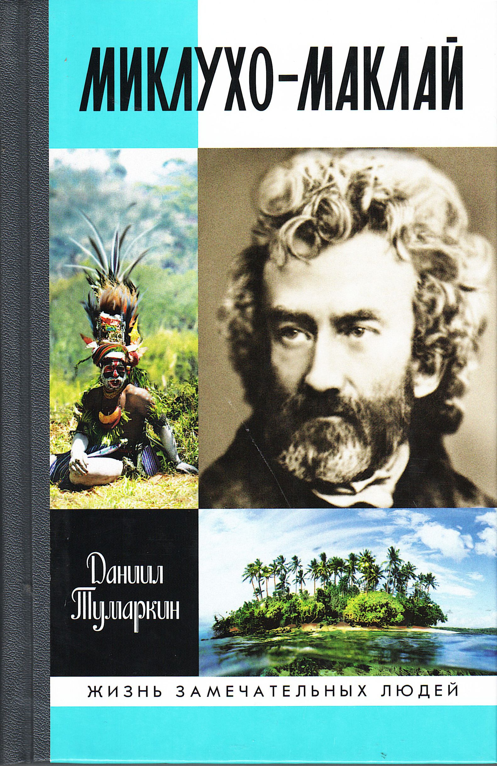 Миклухо маклай книги. Книги о миклухо маклае для детей. Путешественник миклухо маклай. Миклухо маклай книги. Миклухо маклай книги.