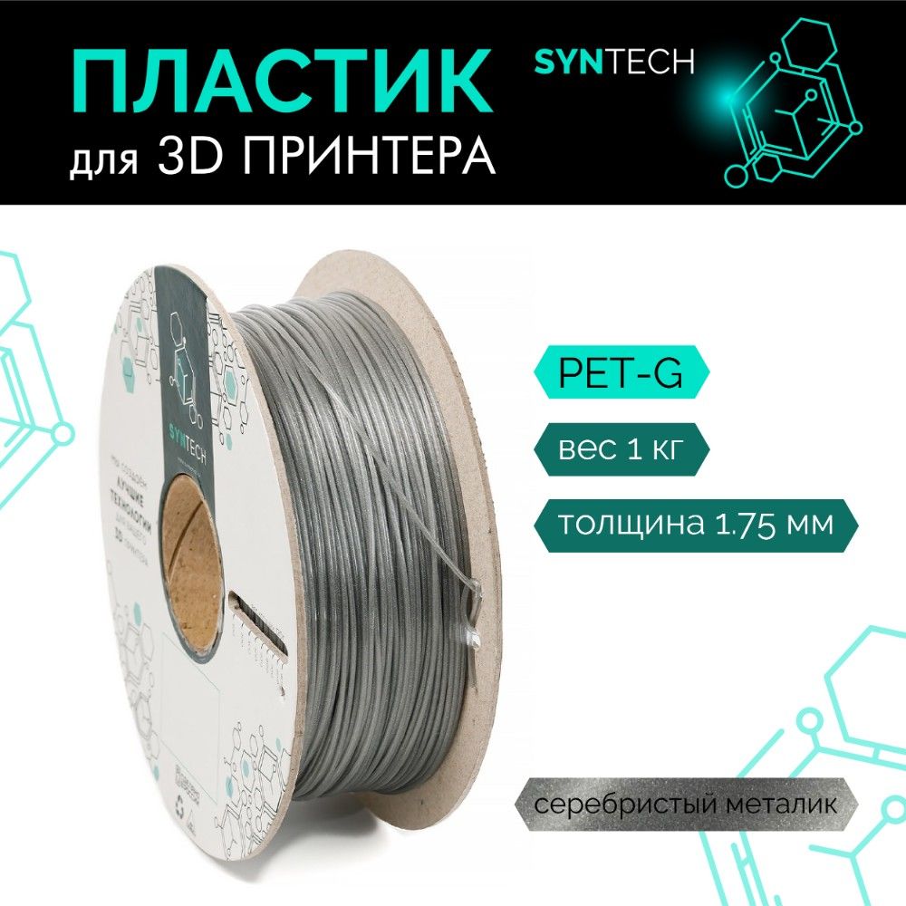 Пластикдля3DпринтераPETGSyntech1.75ммсеребристыйметаллик1кг