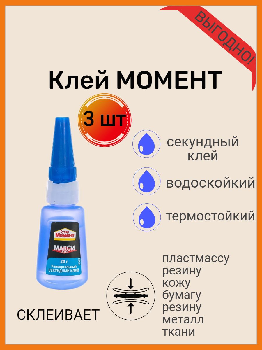 Секундный Клей Супер Момент 3г Купить