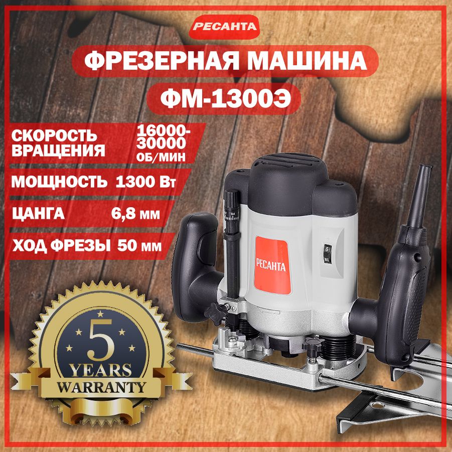 Фрезерная машина Ресанта ФМ-1300Э 30000 об/мин - купить по выгодным ценам с  доставкой в интернет-магазине OZON (954405236)