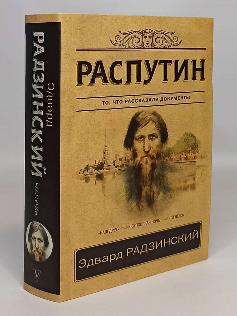 Распутин рецензии. Книги Распутина. Самая правдивая книга о Распутине. Распутин книга Пикуль.