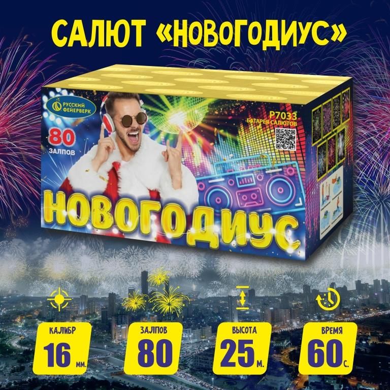 Фейерверки и салюты Р7033 Новогодиус / 80 залпов, калибр 0,6 дюймов, ТМ "Русский Фейерверк"