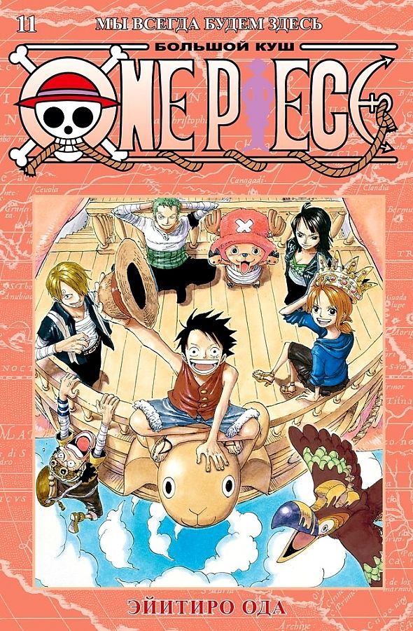 One Piece. Большой куш. Книга 11. Мы всегда будем здесь. Э.Ода | Ода Эйитиро