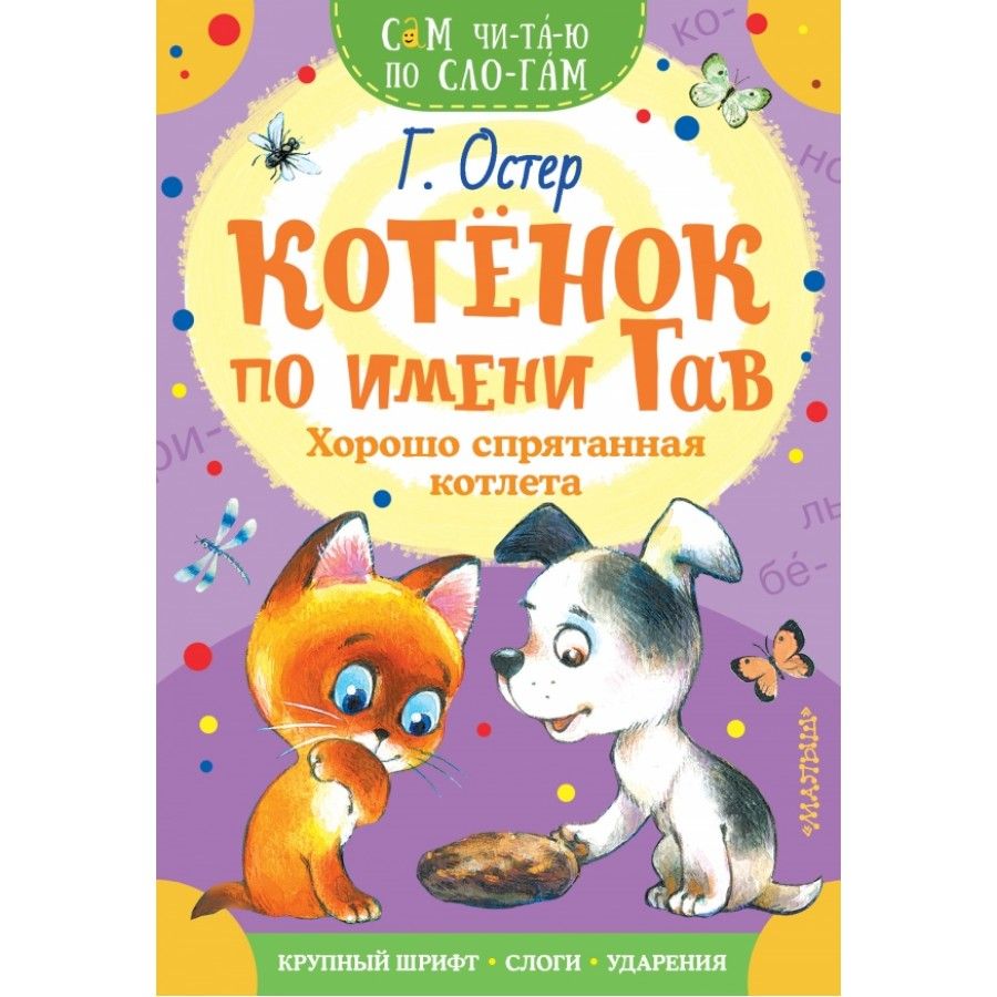 Г остер котенок по имени гав. Остер г. б. "котёнок по имени Гав". Г Остер котенок по имени Гав хорошо спрятанная котлета. Книга АСТ котёнок по имени Гав. Хорошо спрятанная котлета книга.