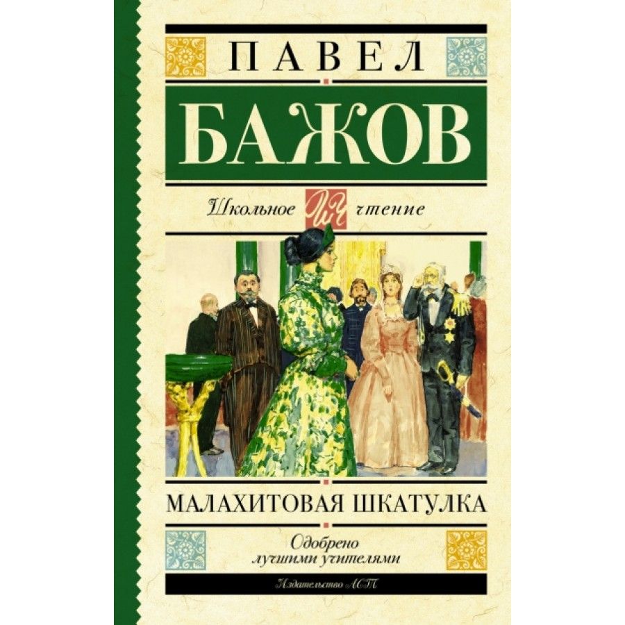 Отзывы бажов малахитовая шкатулка. Бажов п.п. Малахитовая шкатулка АСТ 978-5-17-090813-4. Малахитовая шкатулка Бажов первое издание. Малахитовая шкатулка АСТ. Малахитовая шкатулка Издательство АСТ.