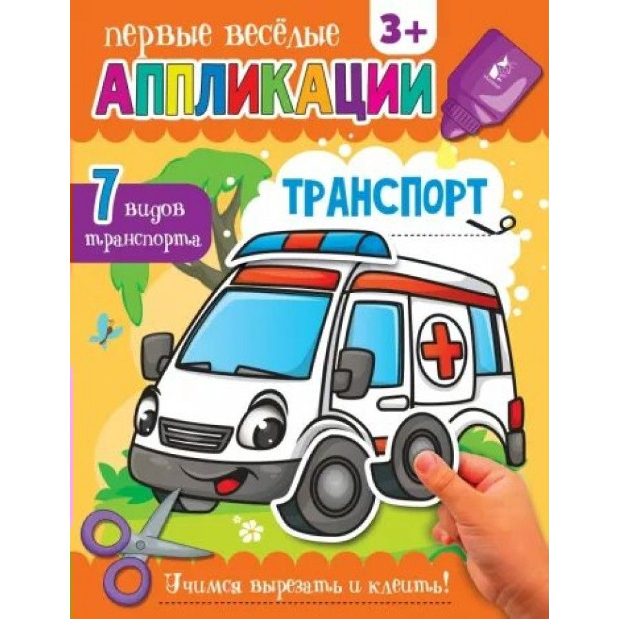 Транспорт. 7 видов транспорта. Учимся вырезать и клеить. - купить с  доставкой по выгодным ценам в интернет-магазине OZON (809123237)