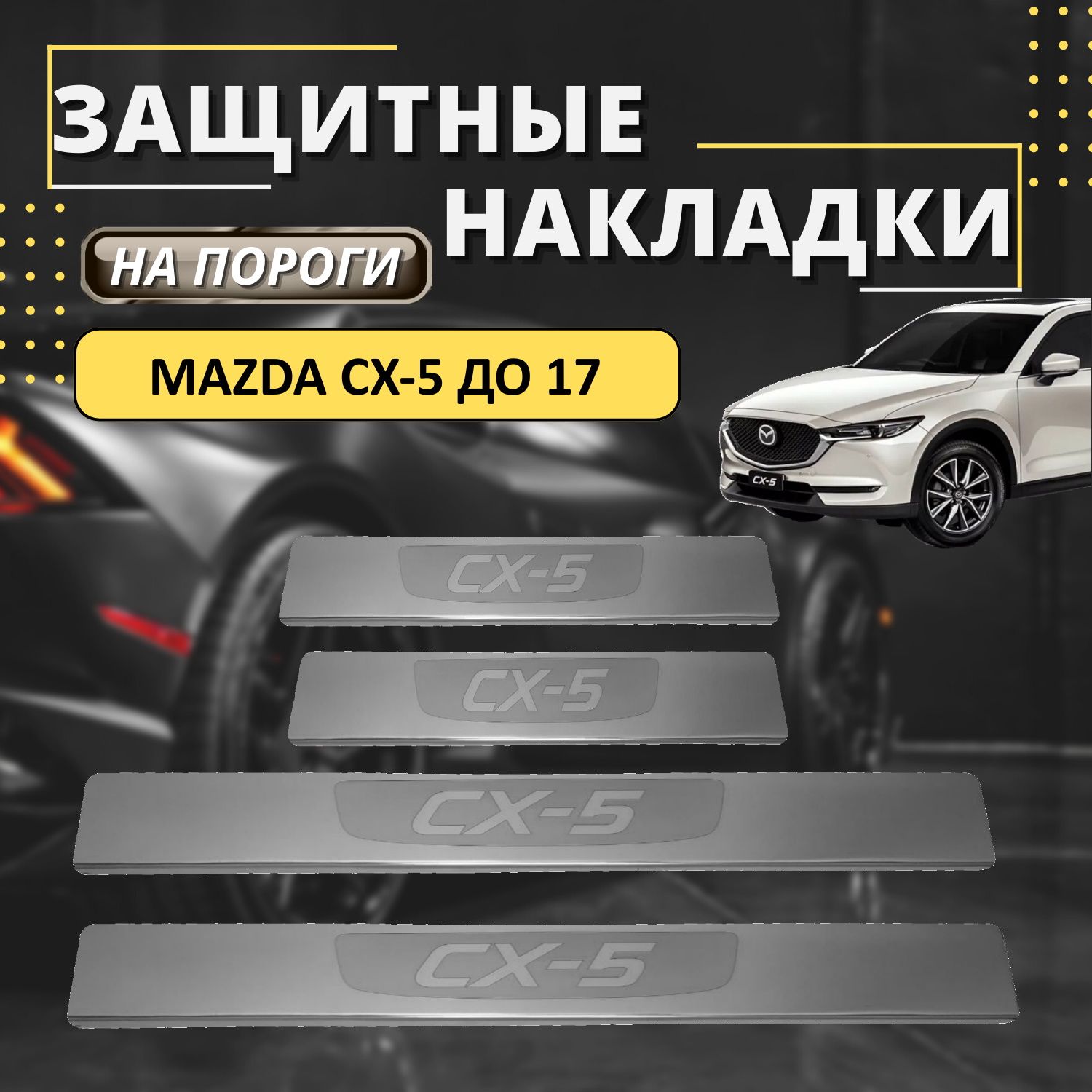 НакладкинапорогиМаздаЦХ-5,MazdaСХ-5до17(лодочкаСХ-5)комплект4шт