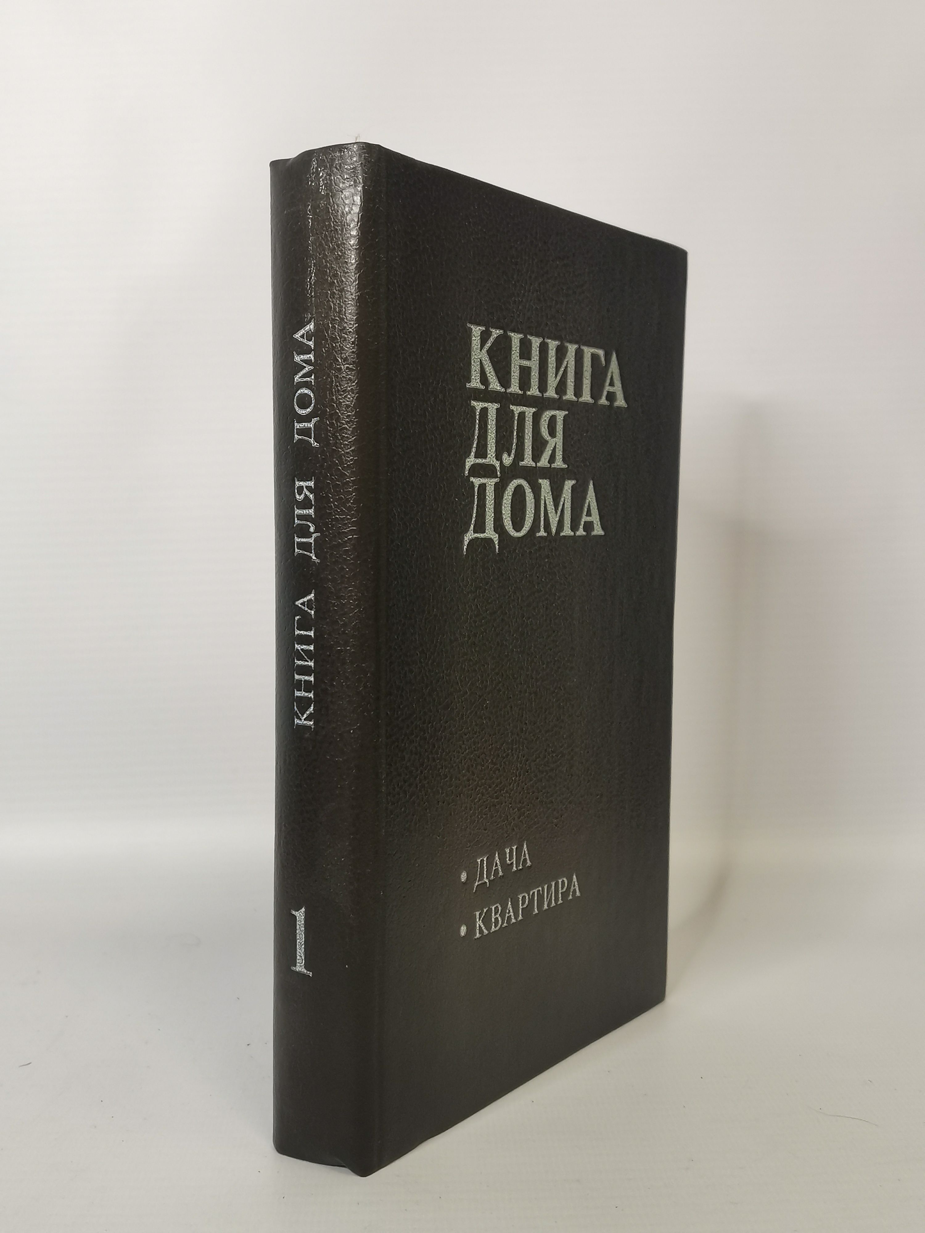 Книга для дома. Том 1 - купить с доставкой по выгодным ценам в  интернет-магазине OZON (807731845)