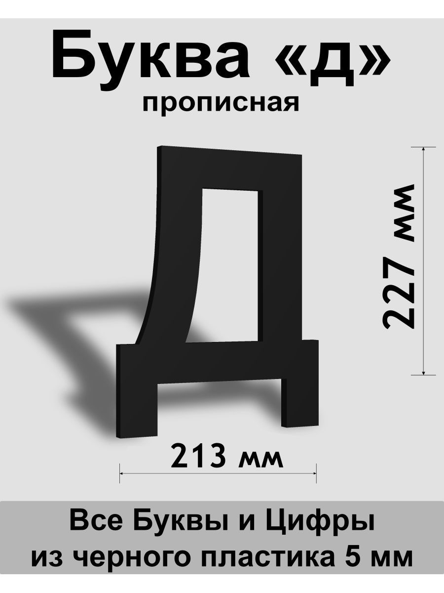 Прописная буква д черный пластик шрифт Arial 300 мм, вывеска, Indoor-ad -  купить в интернет-магазине OZON по выгодной цене (808221742)