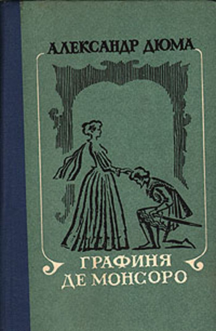 Дюма графиня. Книга графиня никто.