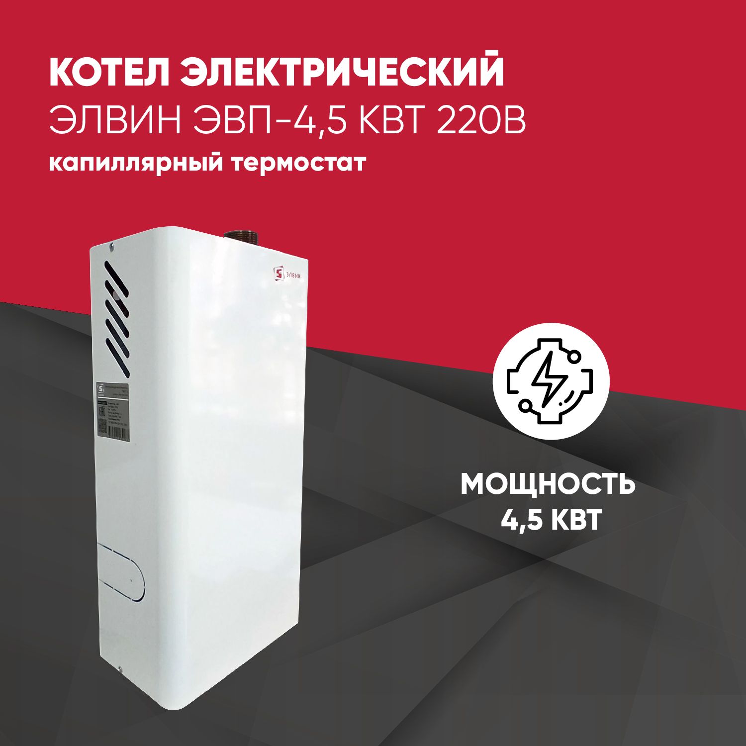 Котел электрический Элвин ЭВП-4,5 кВт 220В капиллярный термостат