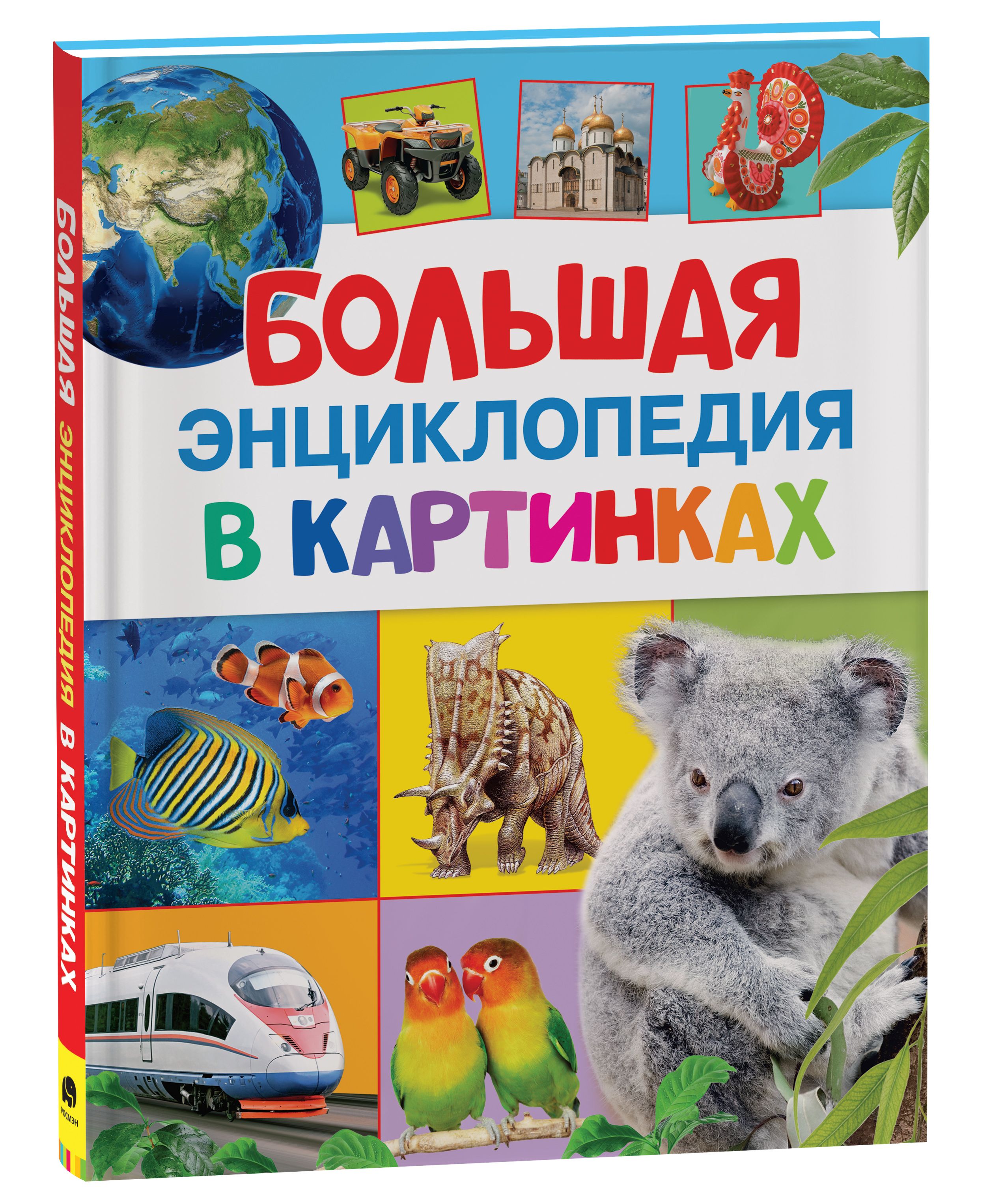 Большая энциклопедия. Большая энциклопедия в картинках котятова н. и.. Энциклопедия. Энциклопедия для детей. Большая энциклопедия для детей.